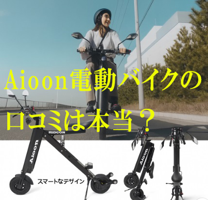 Aioon電動バイクの口コミは本当？