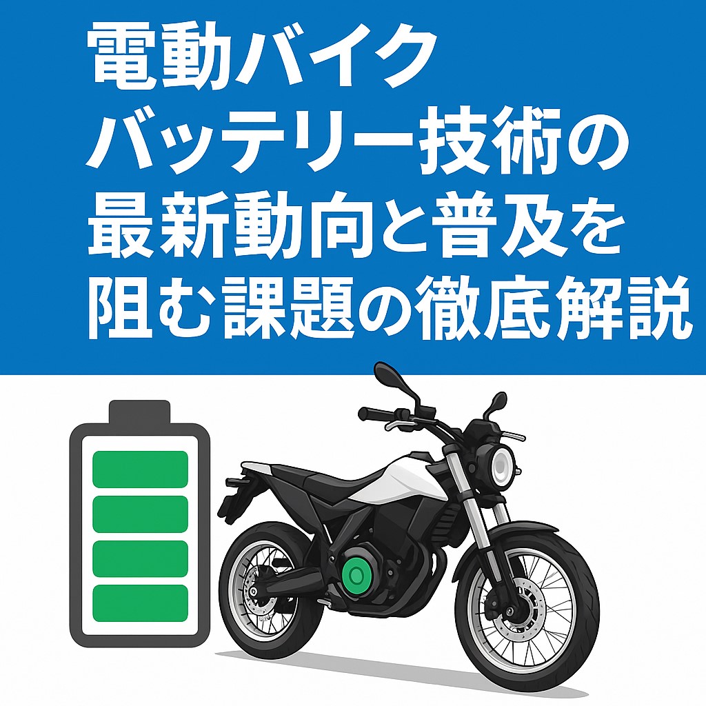 電動バイク　バッテリー技術