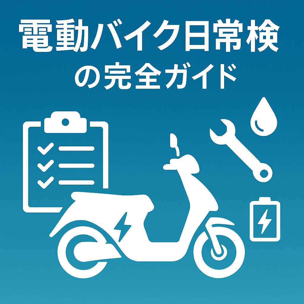 電動バイク　日常点検
