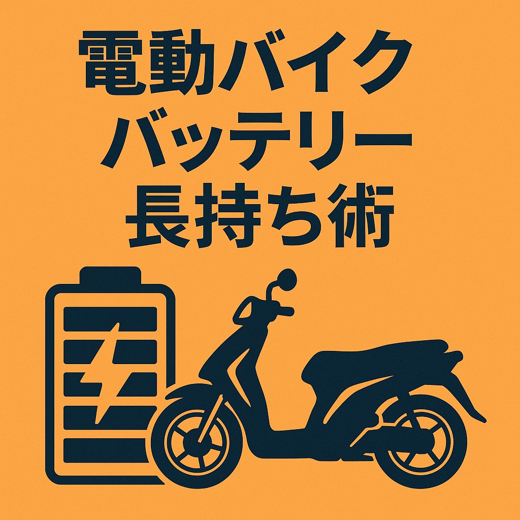 電動バイク バッテリー長持ち術