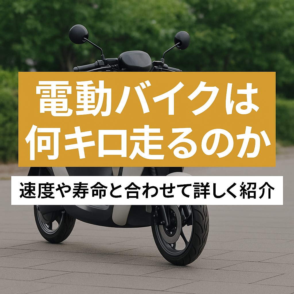 電動バイク 何キロ走る