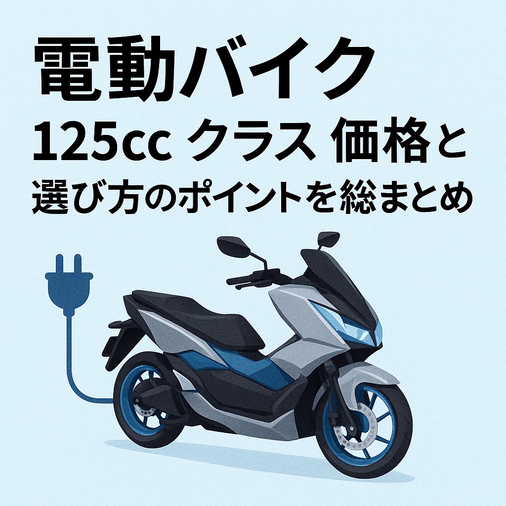 電動バイク 125cc クラス 価格