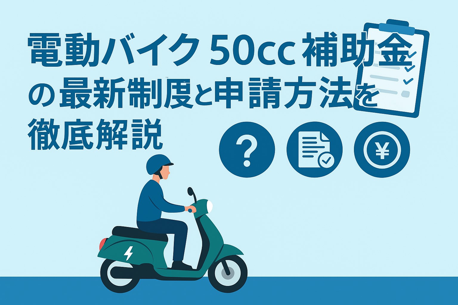 電動バイク 50cc 補助金