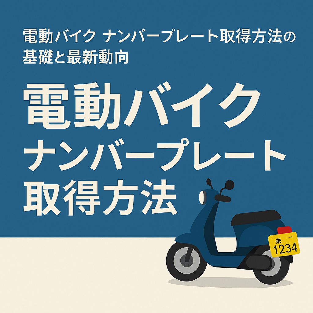 電動バイク ナンバープレート取得方法